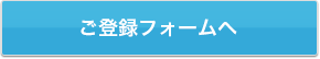 ご登録フォームへ