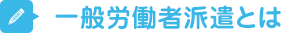 一般労働者派遣とは