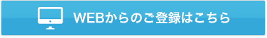 WEBからのご登録はこちら