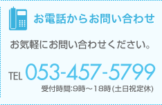 お電話からのお問い合わせはこちら