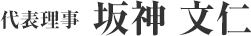 代表理事　坂神 文仁