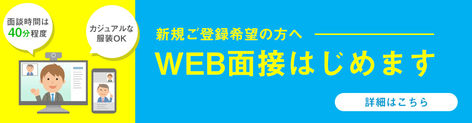 新規ご登録希望の方へWEB面接はじめます