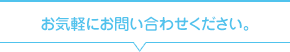 お気軽にお問い合わせください。