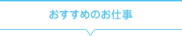 おすすめのお仕事