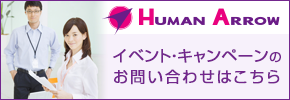 イベント・キャンペーンのお問い合わせはヒューマンアローまで