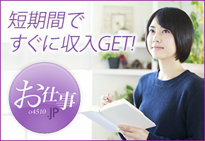 お仕事.jp 短期間ですぐに収入GET!