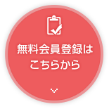 無料会員登録はこちら