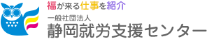 社団法人静岡就労支援センター