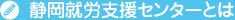 静岡就労支援センターとは