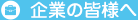 企業の皆様へ